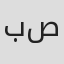 بهاره صدیقی